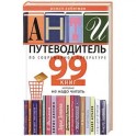 Антипутеводитель по современной литературе. 99 книг, которые не надо читать