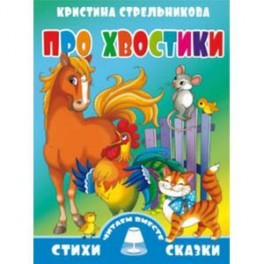 Про хвостики