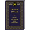 Вечера на хуторе близ Диканьки