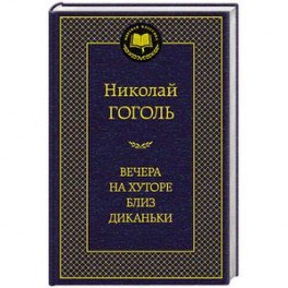 Вечера на хуторе близ Диканьки