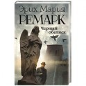 Черный обелиск