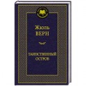 Таинственный остров