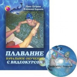 Плавание. Начальное обучение (+DVD)