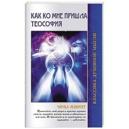 Как ко мне пришла теософия