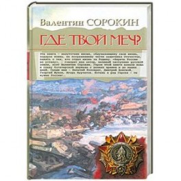 Где твой меч