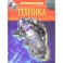 Техника