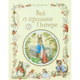 Все о кролике Питере