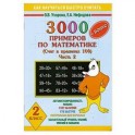 3000 примеров по математике .Счет в пределах 100Часть 2