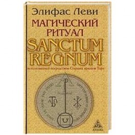 Магический ритуал Sanctum Regnum, истолкованный посредством Старших арканов Таро