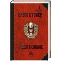 Леди в саване