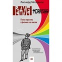 Радуга Фейнмана. Поиск красоты в физике и в жизни