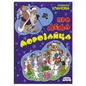 Про деда Морозайца