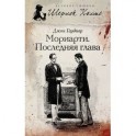 Мориарти. Последняя глава