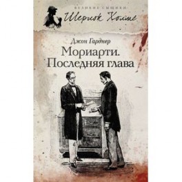 Мориарти. Последняя глава