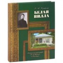 Белая вилла .Мемориальный музей-усадьба Н.А.Ярошенко в Кисловодске