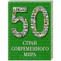 50 стран современного мира