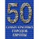 50 самых красивых городов Европы