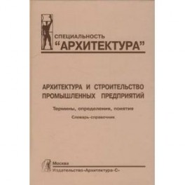 Архитектура и строительство промышленных предприятий