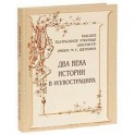 Высшее театральное училище (институт) имени М. С. Щепкина. Два века истории в иллюстрациях