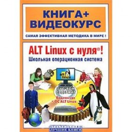 ALT Linux с нуля! Школьная операцион.система+DVD-ROM