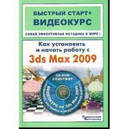 Как установить и начать работу с 3ds Max 2009 (+ DVD-ROM)