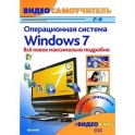 Windows 7. Новейшая операционная система: Видеосамоучитель (+CD)