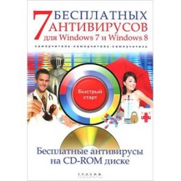 7 бесплатных антивирусов для Windows 7 и Windows 8. Самоучитель (+ CD-ROM)