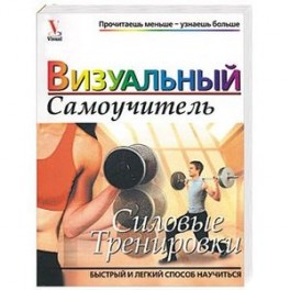 Силовые тренировки. Визуальный самоучитель