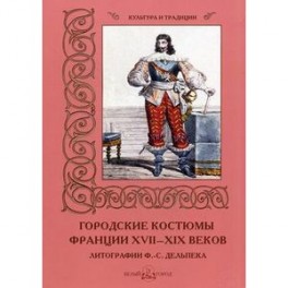 Городские костюмы Франции ХVII-ХIХ веков