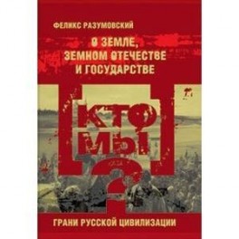 Кто мы? О земле, земном отечестве и государстве