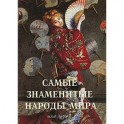 Самые знаменитые народы мира