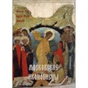 Московские иконописцы