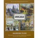 Москва. Живописная Россия