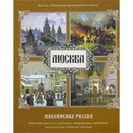 Москва. Живописная Россия