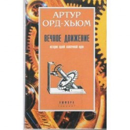 Вечное движение: История одной навязчивой идеи