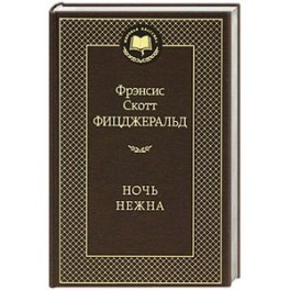 Ночь нежна