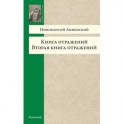 Книга отражений. Вторая книга отражений