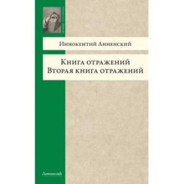 Книга отражений. Вторая книга отражений