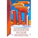 Замечательное десятилетие русской литературы