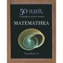 Математика. 50 идей, о которых нужно знать