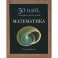 Математика. 50 идей, о которых нужно знать