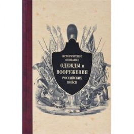 Историческое описание одежды и вооружения российских войск. Часть 10