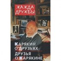 Жажда дружбы. Карякин о друзьях и друзья о Карякине