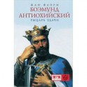 Боэмунд Антиохийский. Рыцарь удачи