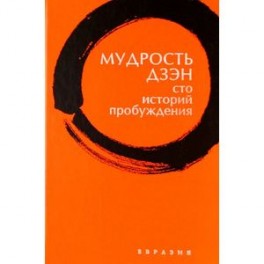 Мудрость дзэн. Сто историй пробуждения