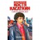 Костя Касаткин и два его первых дела