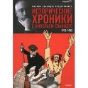 Исторические хроники с Николаем Сванидзе. В 2 книгах. Книга 1. 1913-1933