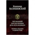 Петр Великий. Царство женщин. Дочь Петра Великого. Полное издание в одном томе