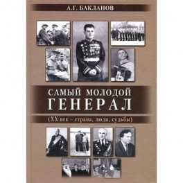 Самый молодой генерал (ХХ век - страна, люди, судьбы)