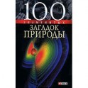 100 знаменитых загадок природы